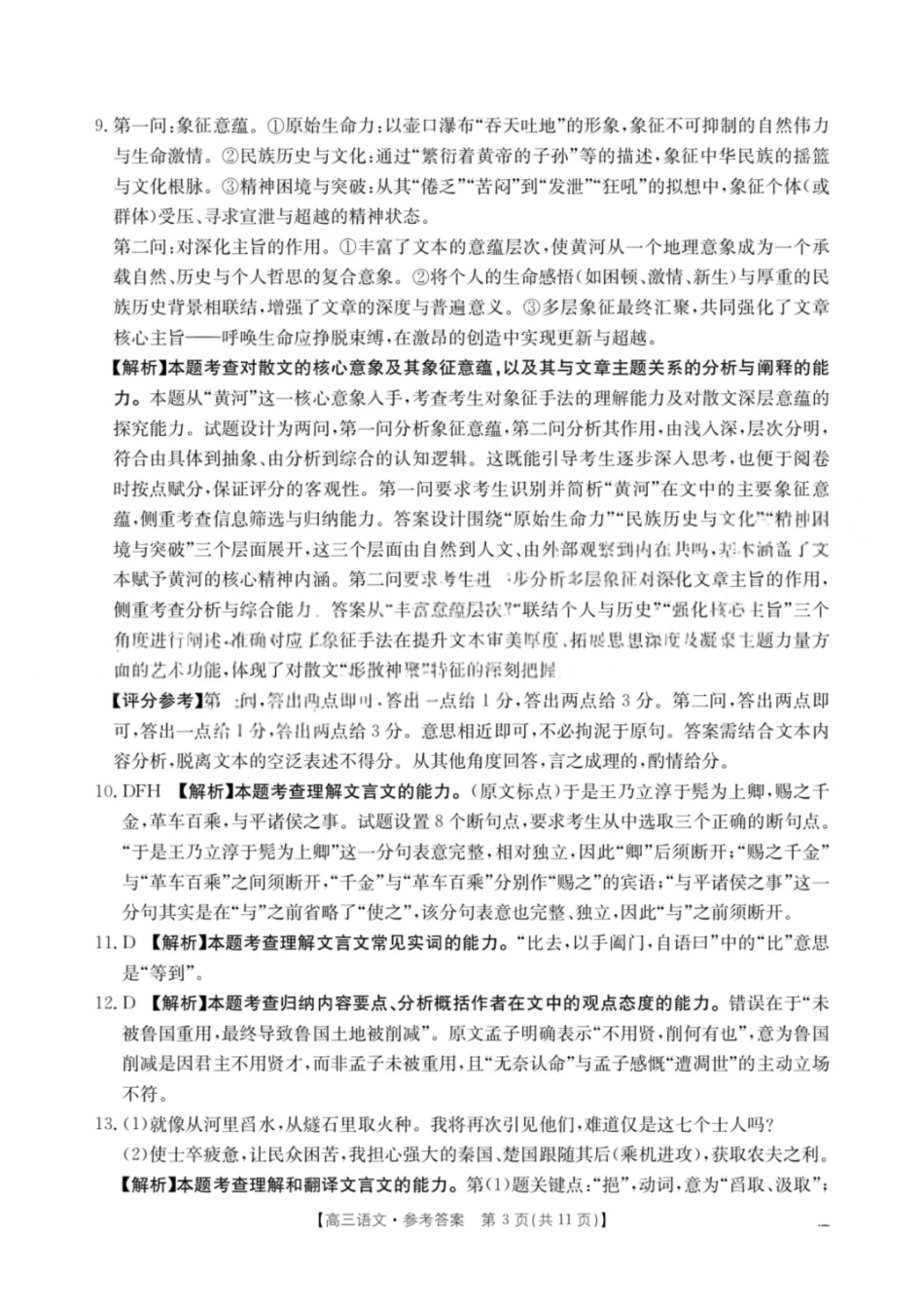 语文江西省“三新”协同教研共同体12月高三联考(12.25-12.26).pdf_第3页