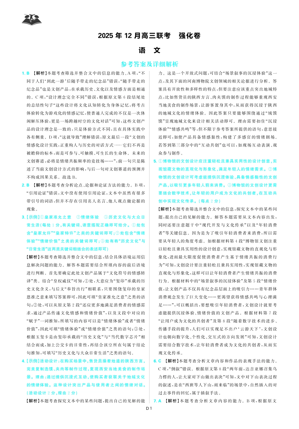 语文解析东北三省精准教学联盟2025年12月高三联考(强化卷)(12.17-12.18).pdf_第1页