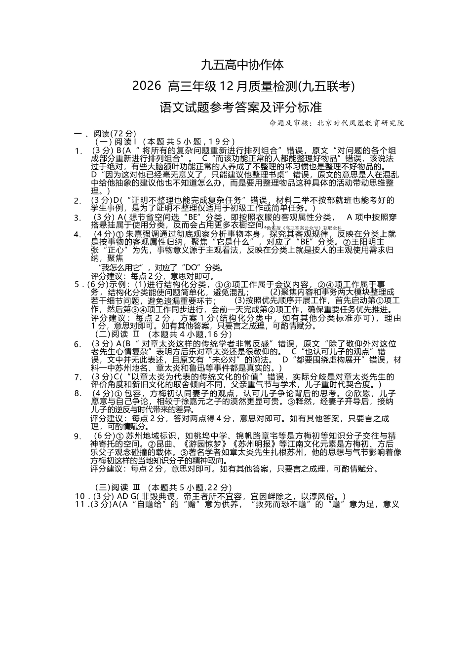 语文山东省九五高中协作体2026届高三年级12月质量检测（九五联考）(12.17-12.18).docx_第1页