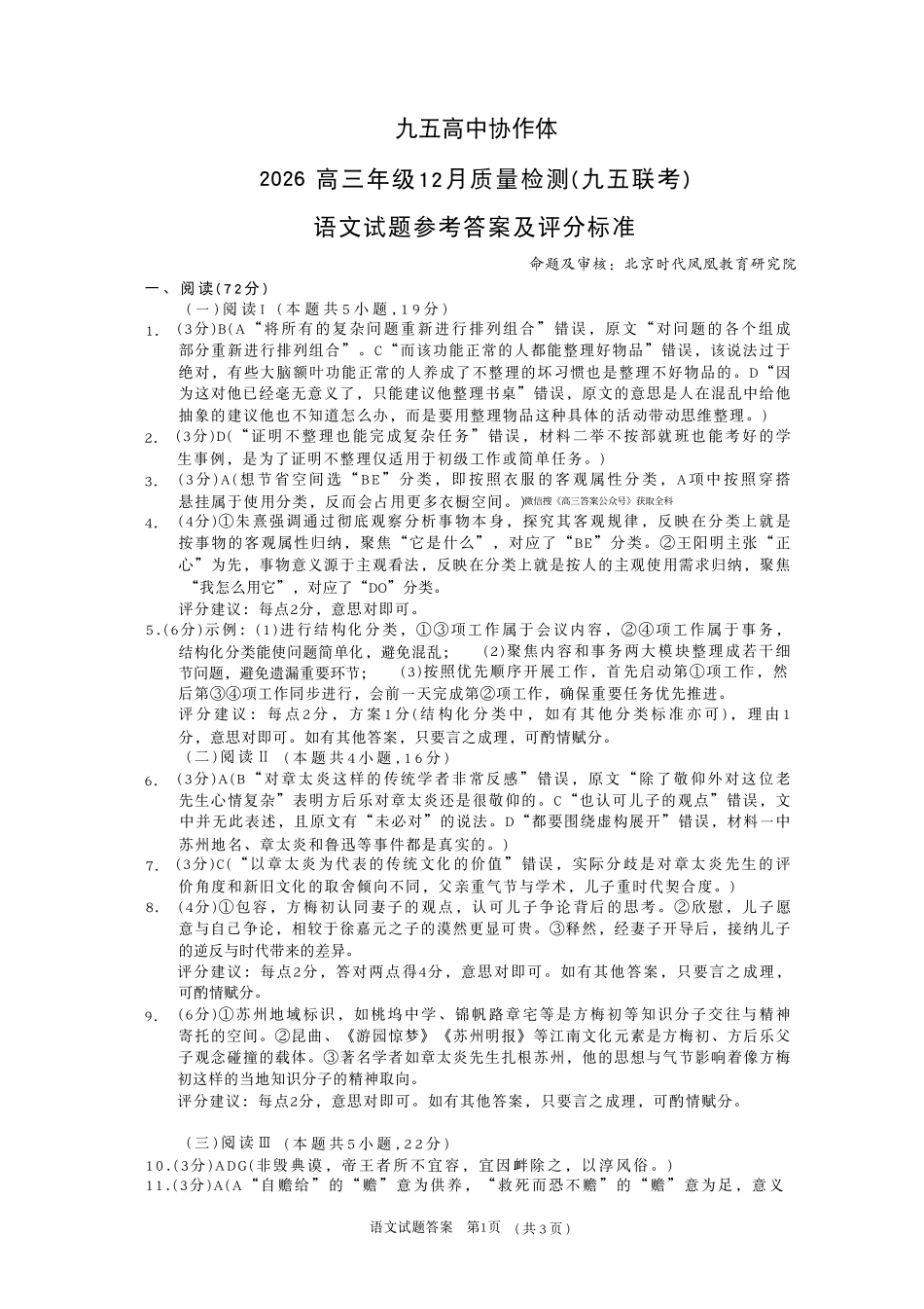 语文山东省九五高中协作体2026届高三年级12月质量检测（九五联考）(12.17-12.18).pdf_第1页