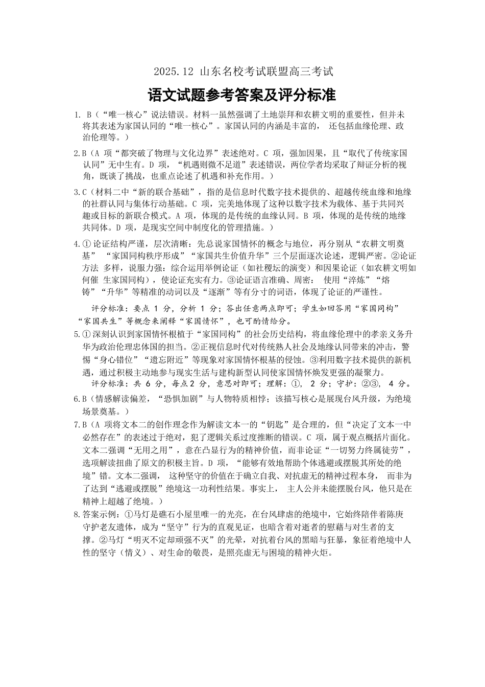 语文山东省名校考试联盟2025年12月高三年级阶段性检测(12.16-12.17).docx_第1页