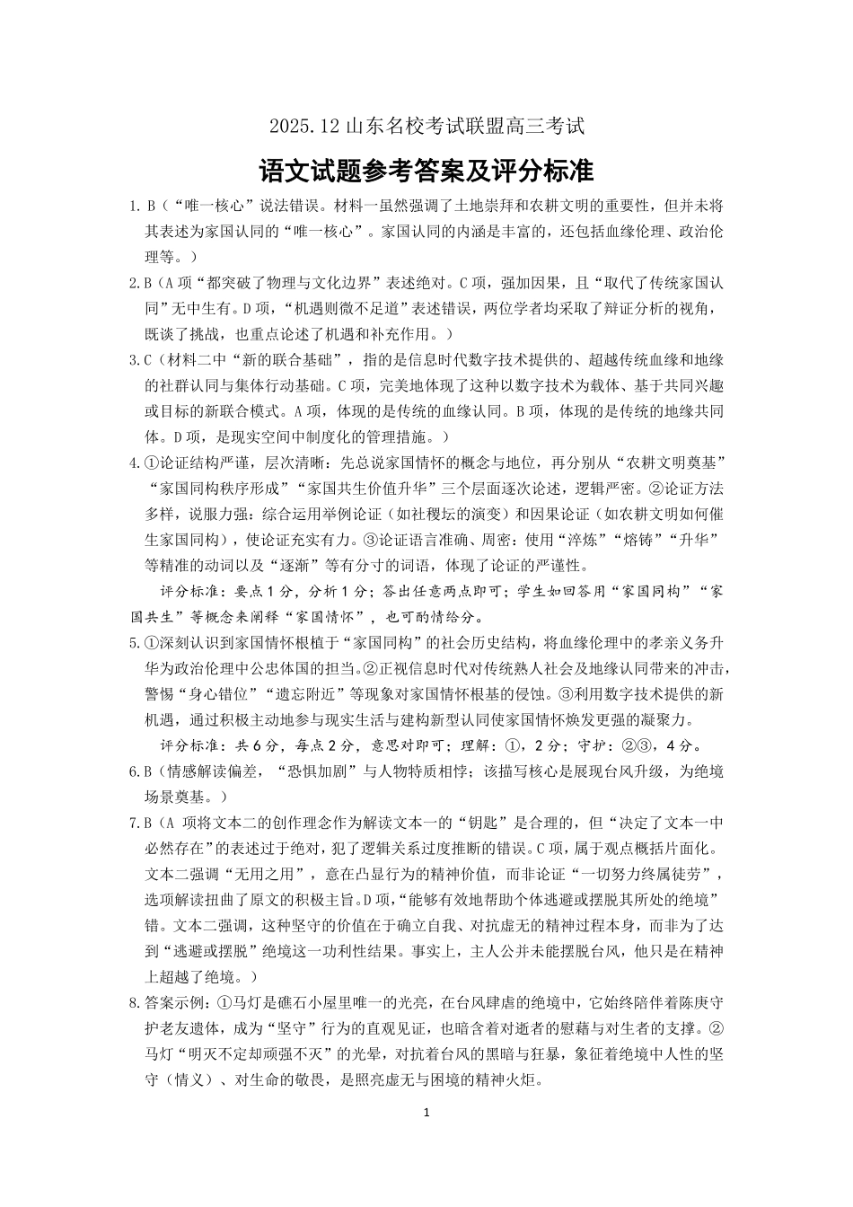 语文山东省名校考试联盟2025年12月高三年级阶段性检测(12.16-12.17).pdf_第1页