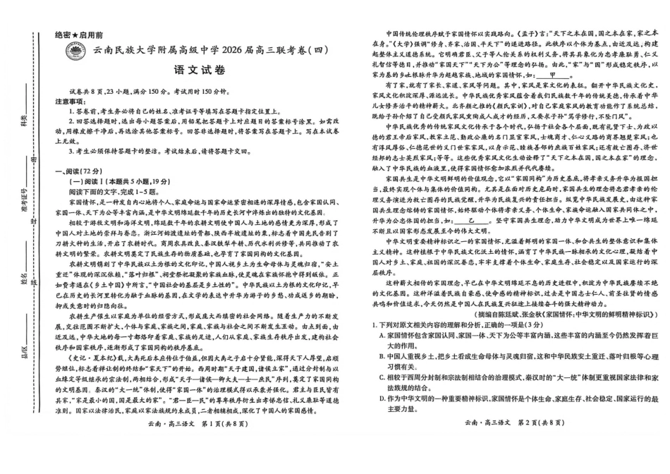 语文试卷+答案云南省云南民族大学附属高级中学2026届高三联考卷(四)(12.15-12.16).pdf_第1页