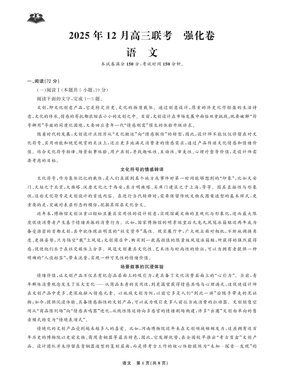 语文试卷东北三省精准教学联盟2025年12月高三联考(强化卷)(12.17-12.18).pdf_第1页