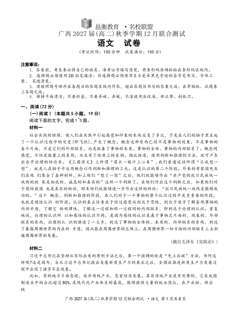 语文试卷广西壮族自治区邕衡教育名校联盟广西2027届(高二)秋季学期12月联合测试(12.22-12.23).docx_第1页