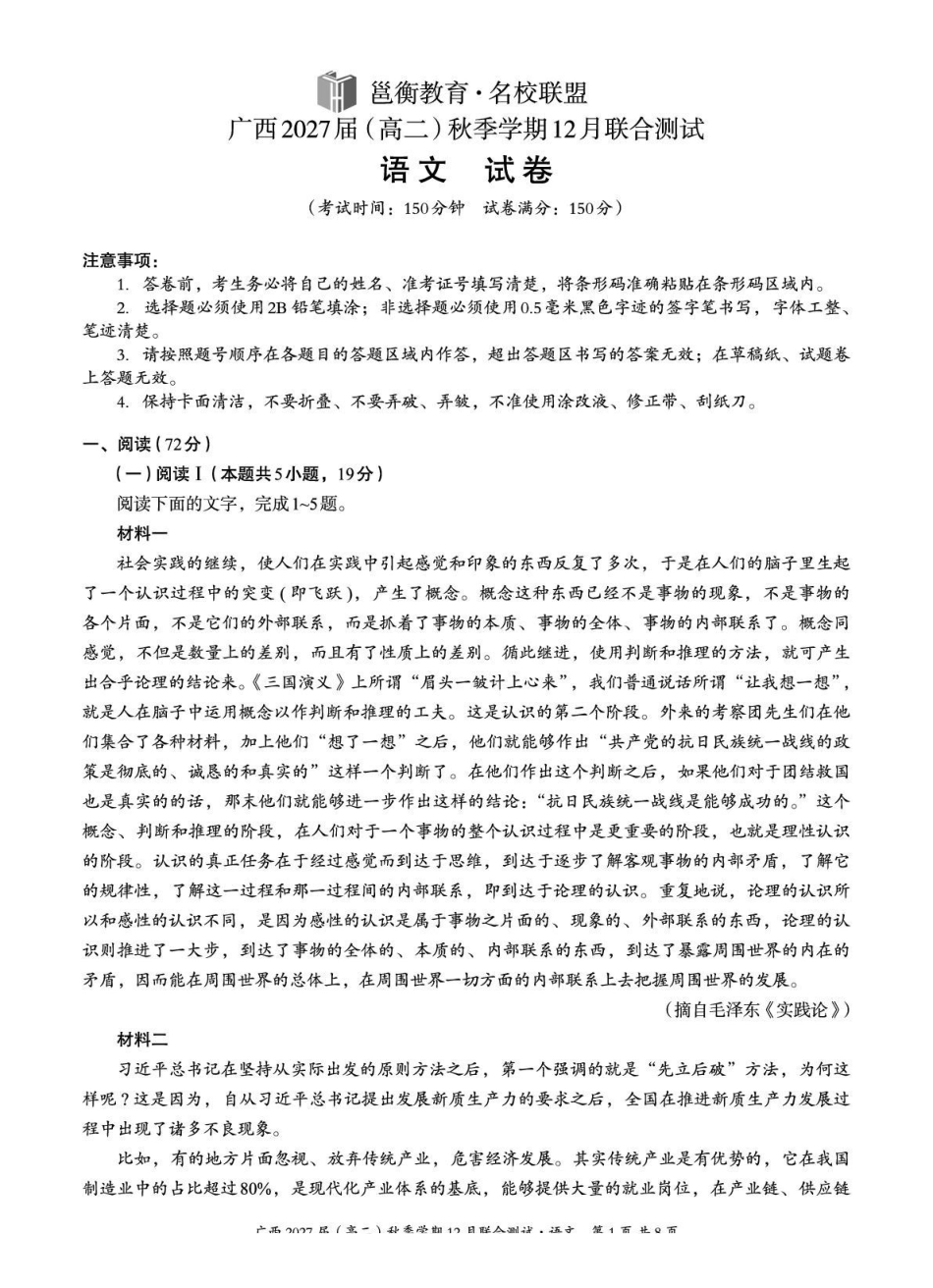 语文试卷广西壮族自治区邕衡教育名校联盟广西2027届(高二)秋季学期12月联合测试(12.22-12.23).pdf_第1页