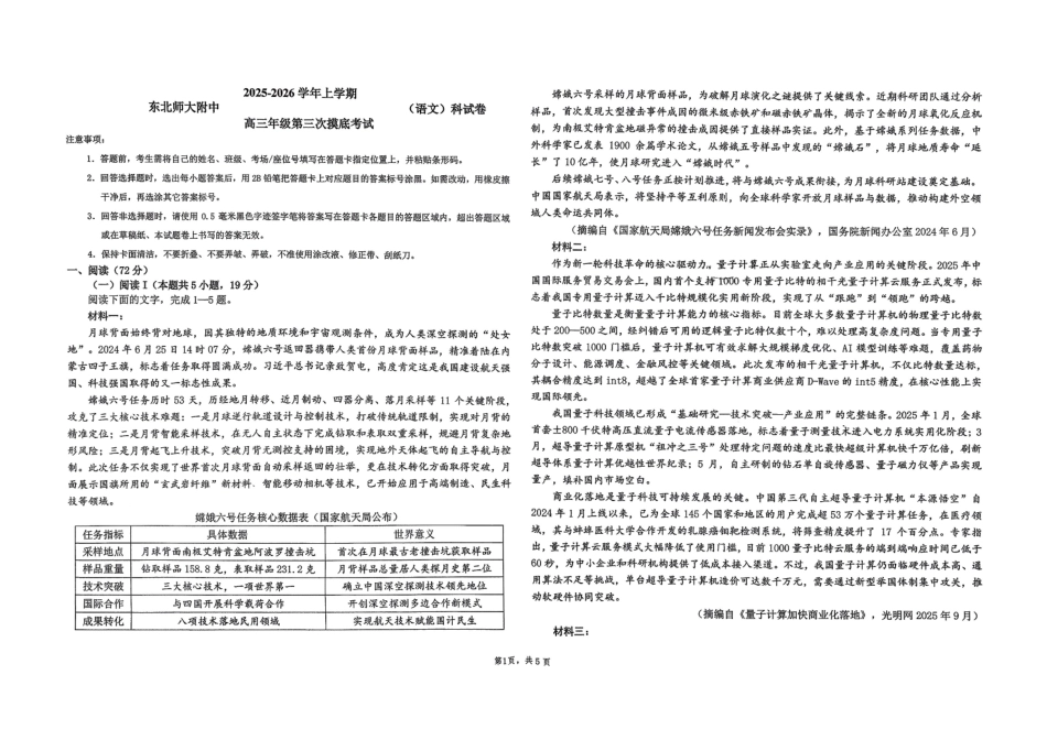 语文试卷-吉林省长春市东北师大附中2025-2026学年上学期高三年级第三次摸底考试(12.14-12.15).pdf_第1页