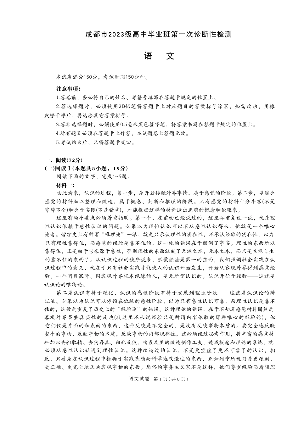 语文试卷四川省成都市2023级(2026接)高中毕业班高三年级第一次诊断性检测(成都一诊)(12.22-12.24).pdf_第1页