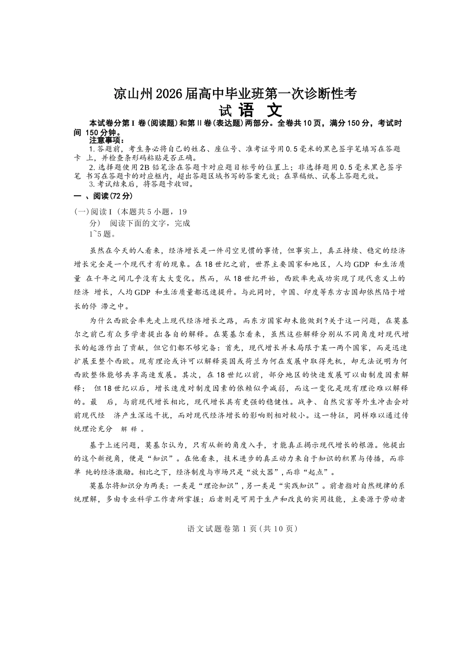 语文试卷四川省凉山州2026届高中毕业班第一次诊断性考试（凉山州一诊）（12.16-12.18）.docx_第1页