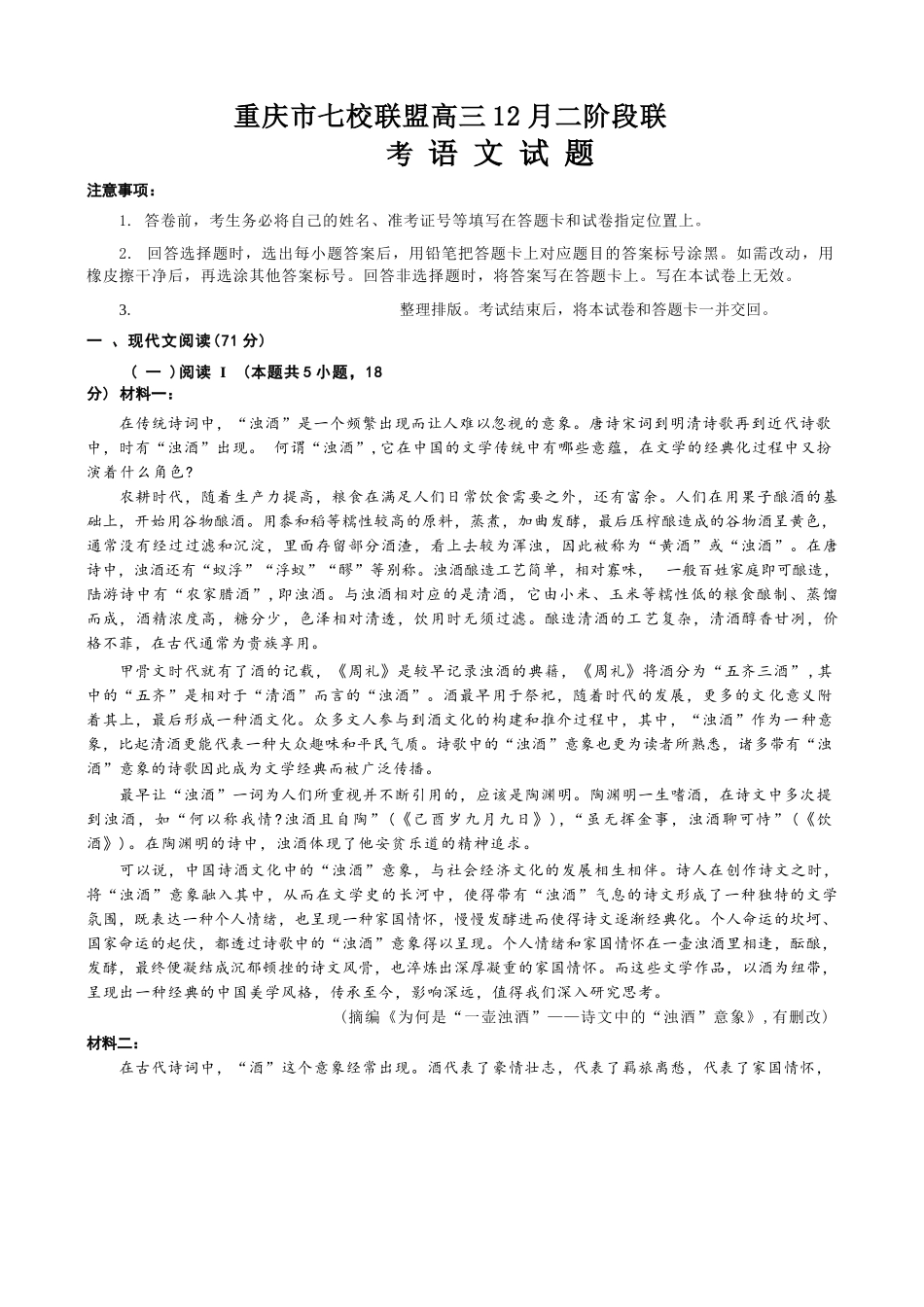 语文试卷重庆市七校联盟2026届高三年级12月二阶段12月联考（12.24-12.25）.docx_第1页