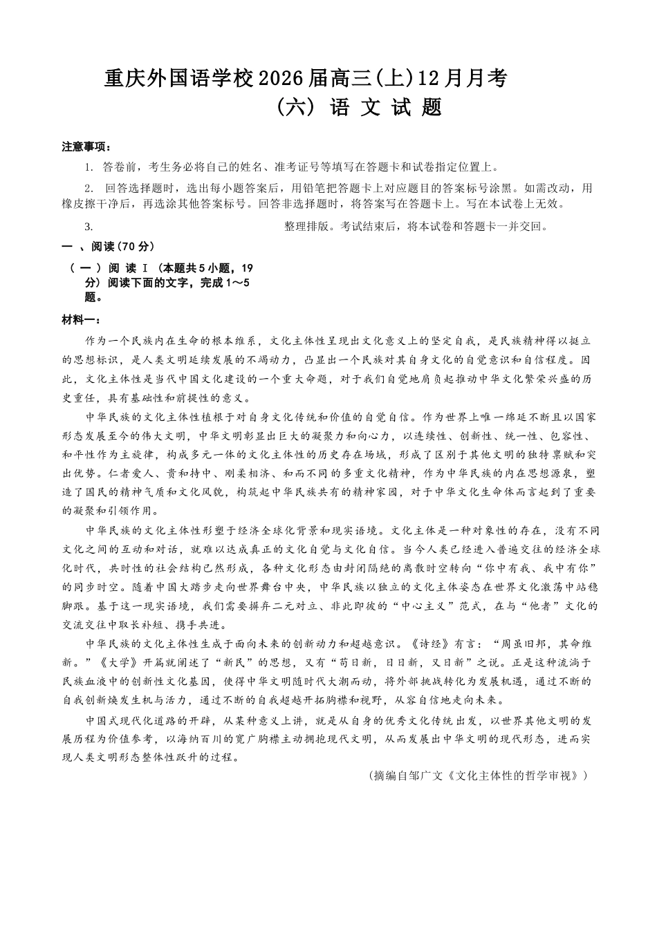 语文试卷重庆市重庆实验外国语学校高2026届高三（上）12月月考（六）（12.20-12.21）.docx_第1页