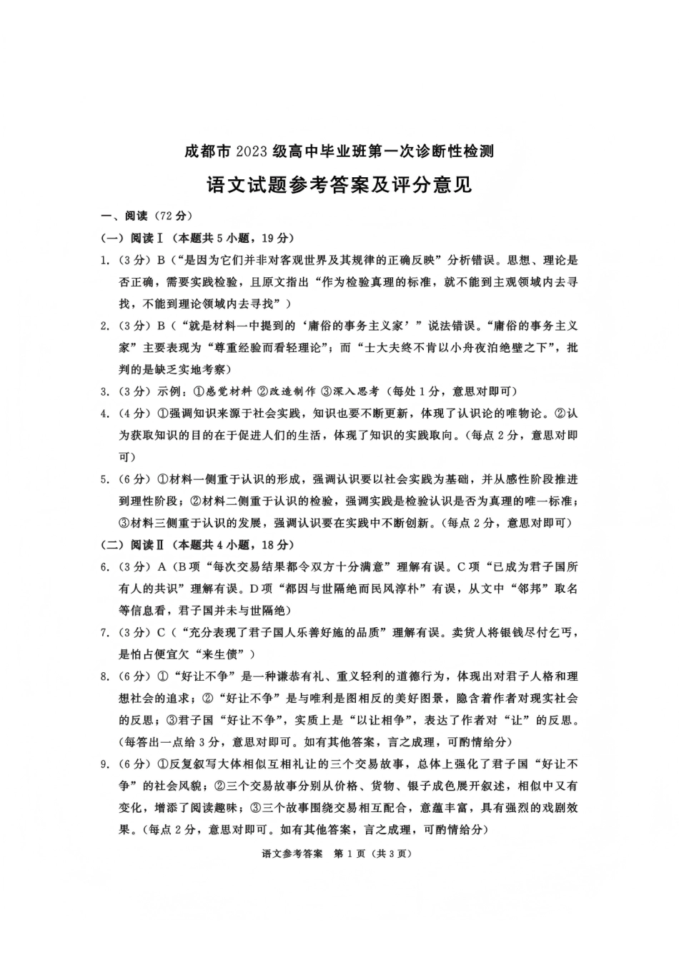 语文四川省成都市2023级(2026接)高中毕业班高三年级第一次诊断性检测(成都一诊)(12.22-12.24).pdf_第1页