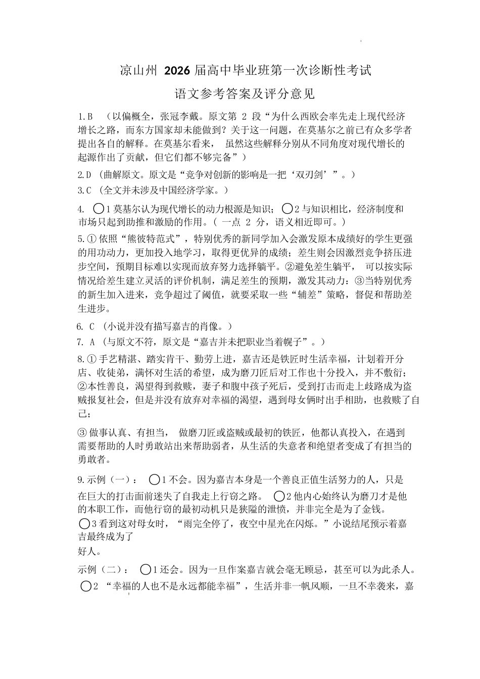 语文四川省凉山州2026届高中毕业班第一次诊断性考试（凉山州一诊）（12.16-12.18）.docx_第1页