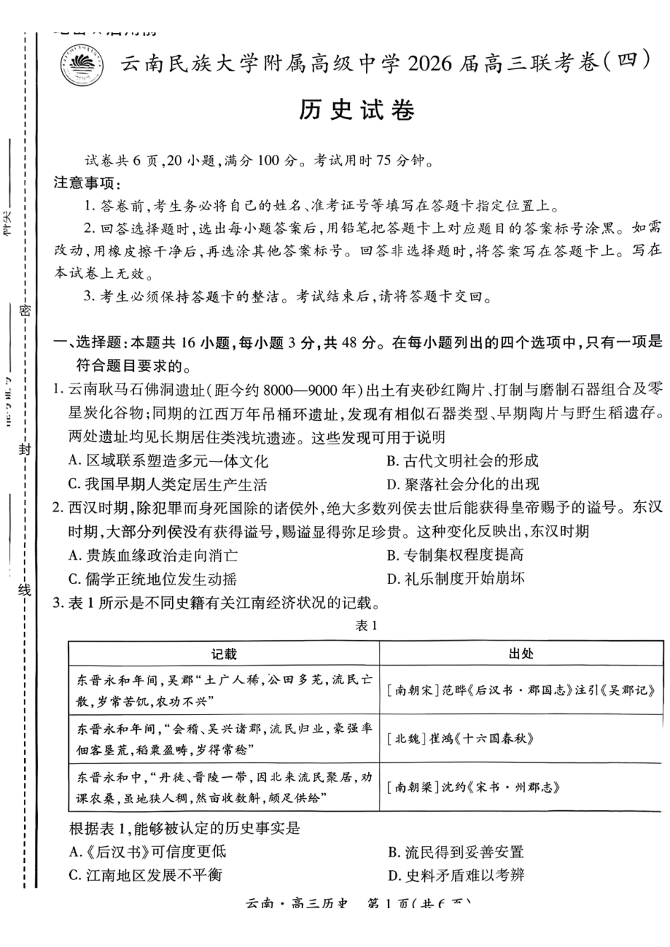 云南民族大学附属高级中学2026届高三联考卷（四）历史+答案.pdf_第1页