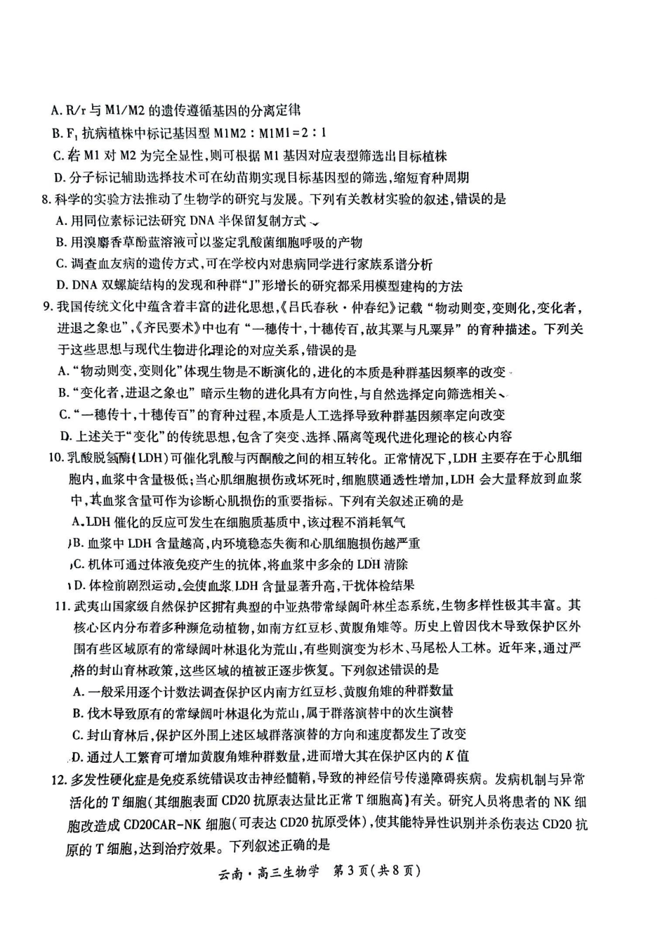 云南民族大学附属高级中学2026届高三联考卷(四)生物+答案.pdf_第3页
