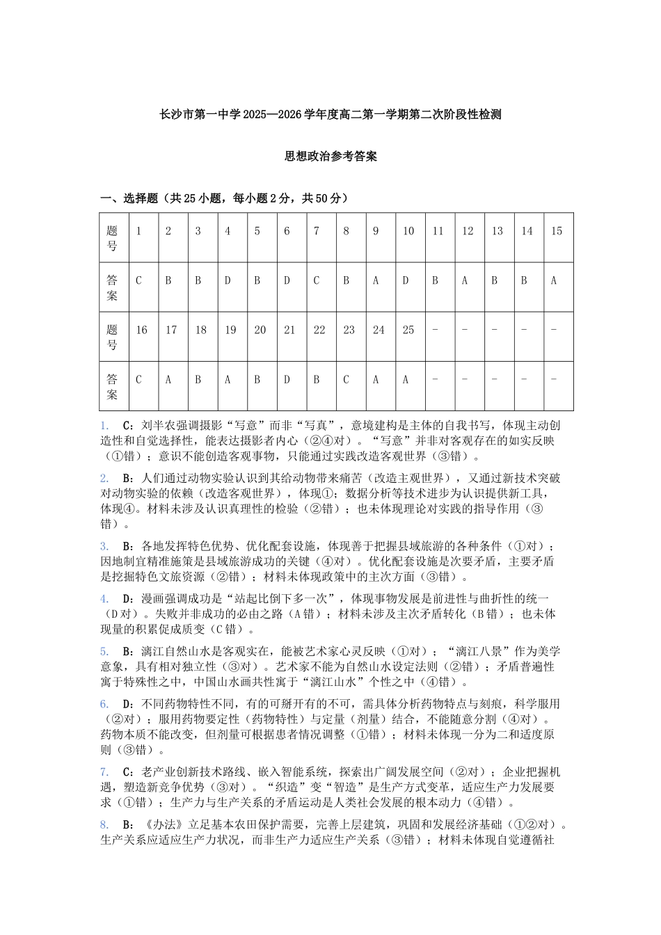 长沙市第一中学2025—2026学年度高二第一学期第二次阶段性检测思想政治参考答案.docx_第1页