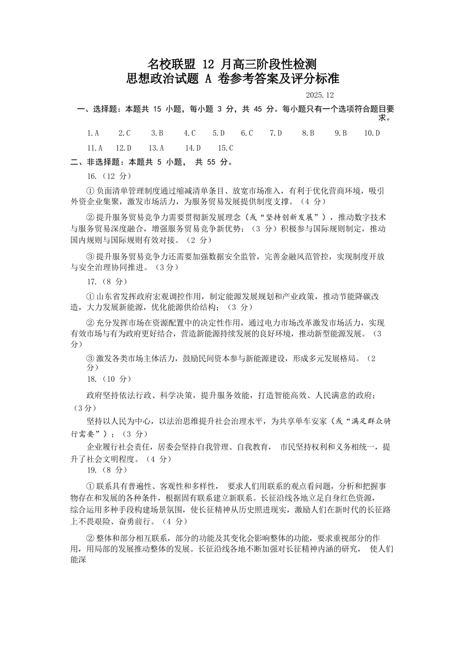 政治(A卷)答案山东省名校考试联盟2025年12月高三年级阶段性检测(12.16-12.17).docx_第1页