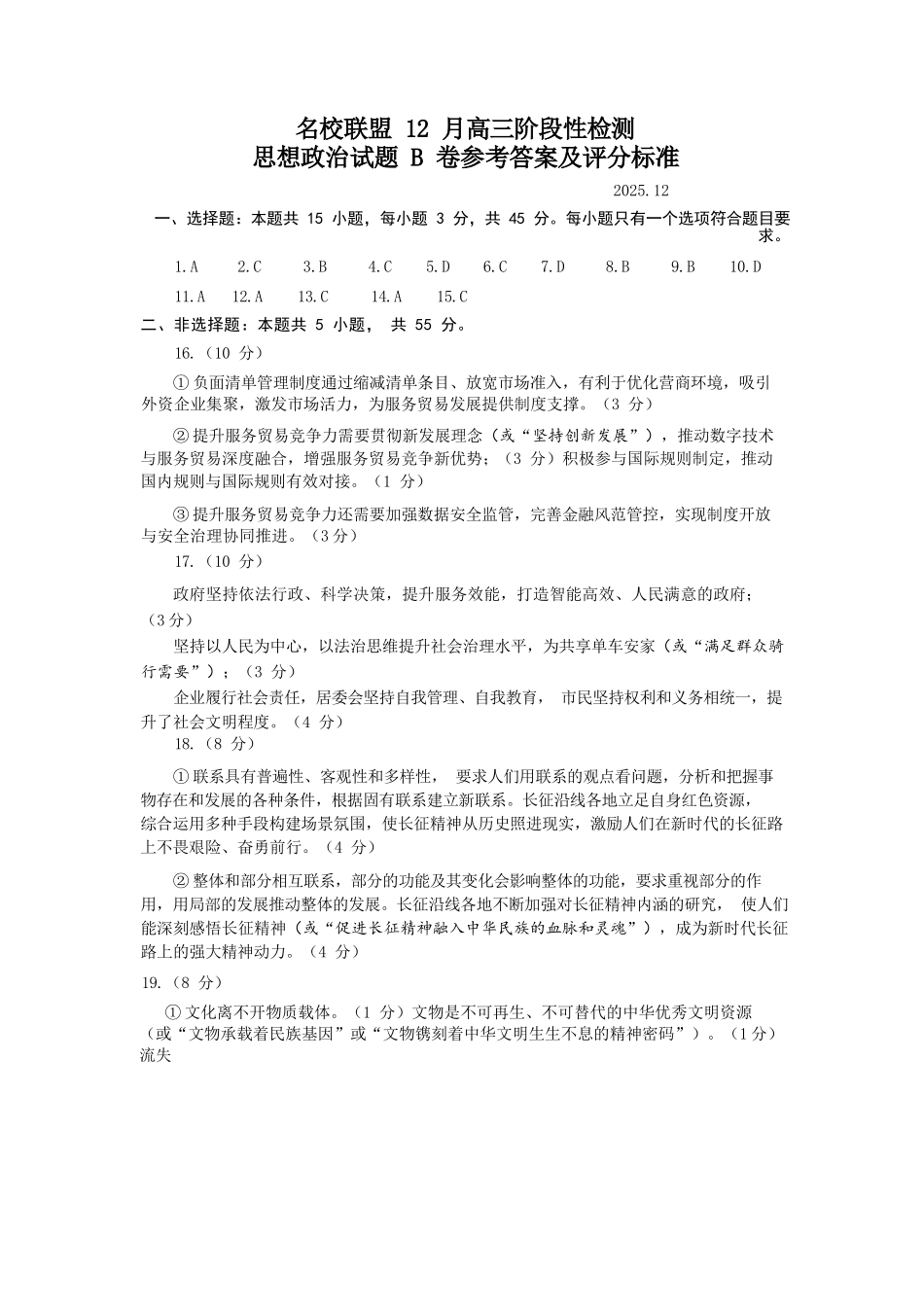 政治(B卷)答案山东省名校考试联盟2025年12月高三年级阶段性检测(12.16-12.17).docx_第1页