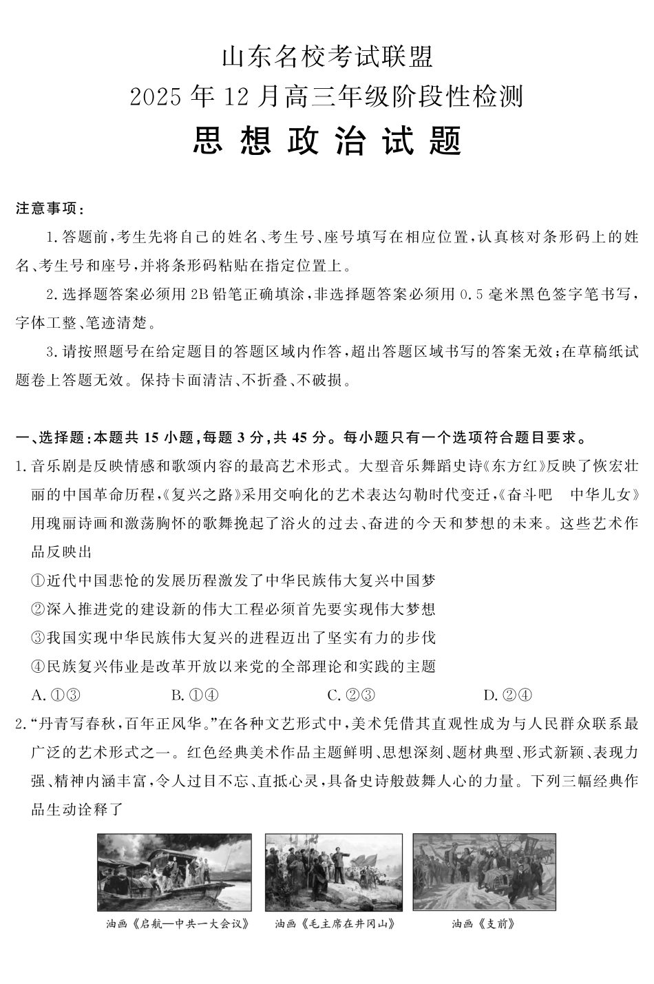 政治(B卷)山东省名校考试联盟2025年12月高三年级阶段性检测(12.16-12.17).pdf_第1页