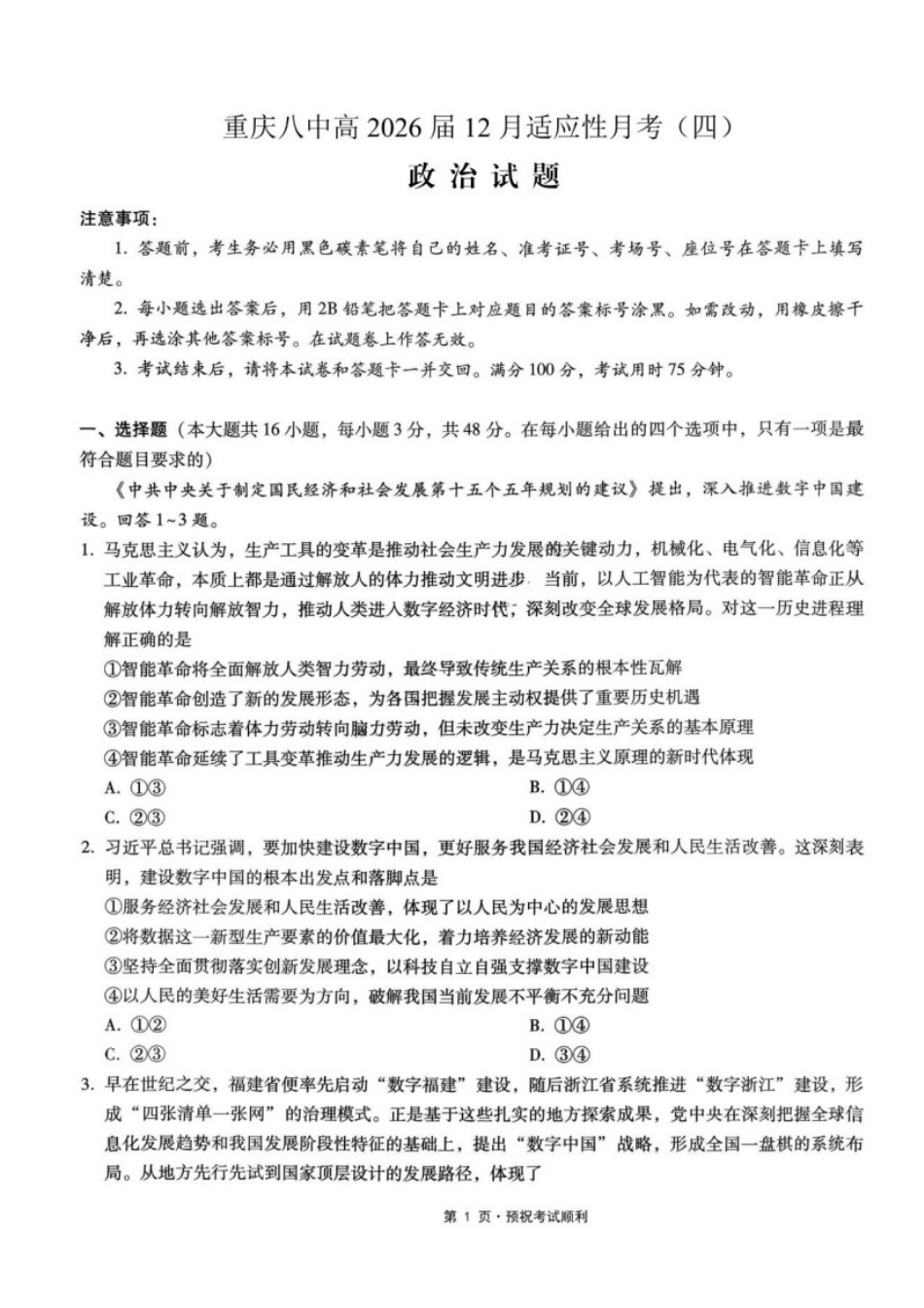 政治+答案重庆市重庆八中2026届高三12月高考适应性月考卷（四）(12.19-12.20).pdf_第1页