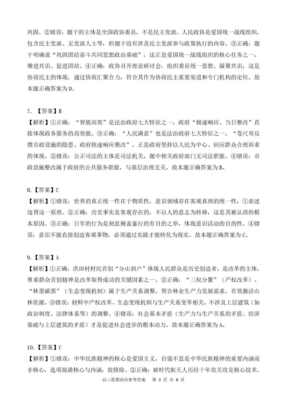 政治贵州省名校协作体2025-2026学年高三质量监测(二)(12.22-12.23).pdf_第3页