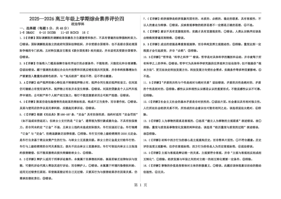 政治河北省衡水中学2025-2026学年度高三年级上学期综合素质评价（四）(12.6-12.7).pdf_第1页