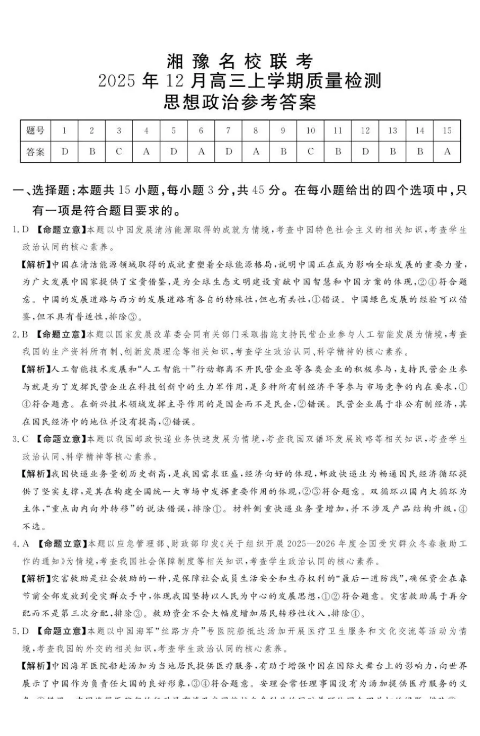 政治河南省湘豫名校联考2025年12月高三年级上学期12月质量检测(12.24-12.25).pdf_第1页