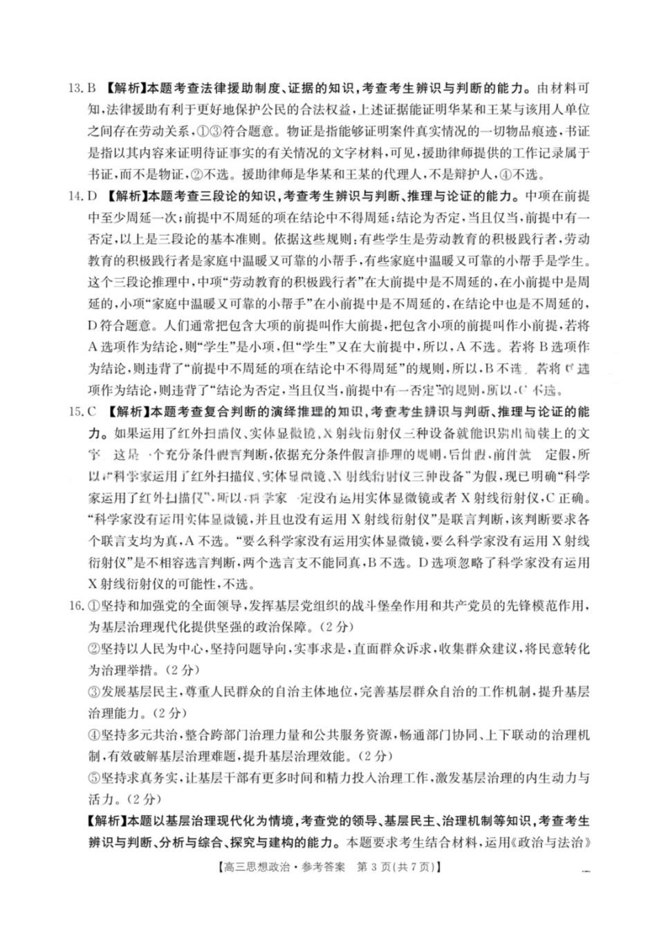 政治江西省“三新”协同教研共同体2025年2026届高三年级12月联考(12.25-12.26).pdf_第3页