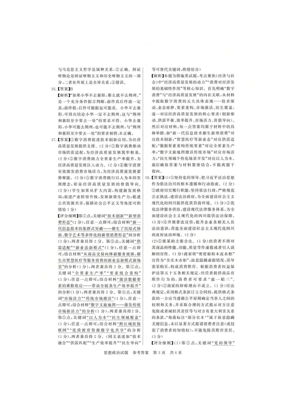 政治全国八大百强校2026届高三年级第一次学业质量评价联考暨12月检测训练(T8联考)(12.24-12.25).pdf_第3页