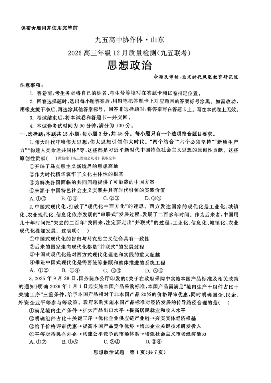 政治山东省九五高中协作体2026届高三年级12月质量检测（九五联考）(12.17-12.18).pdf_第1页
