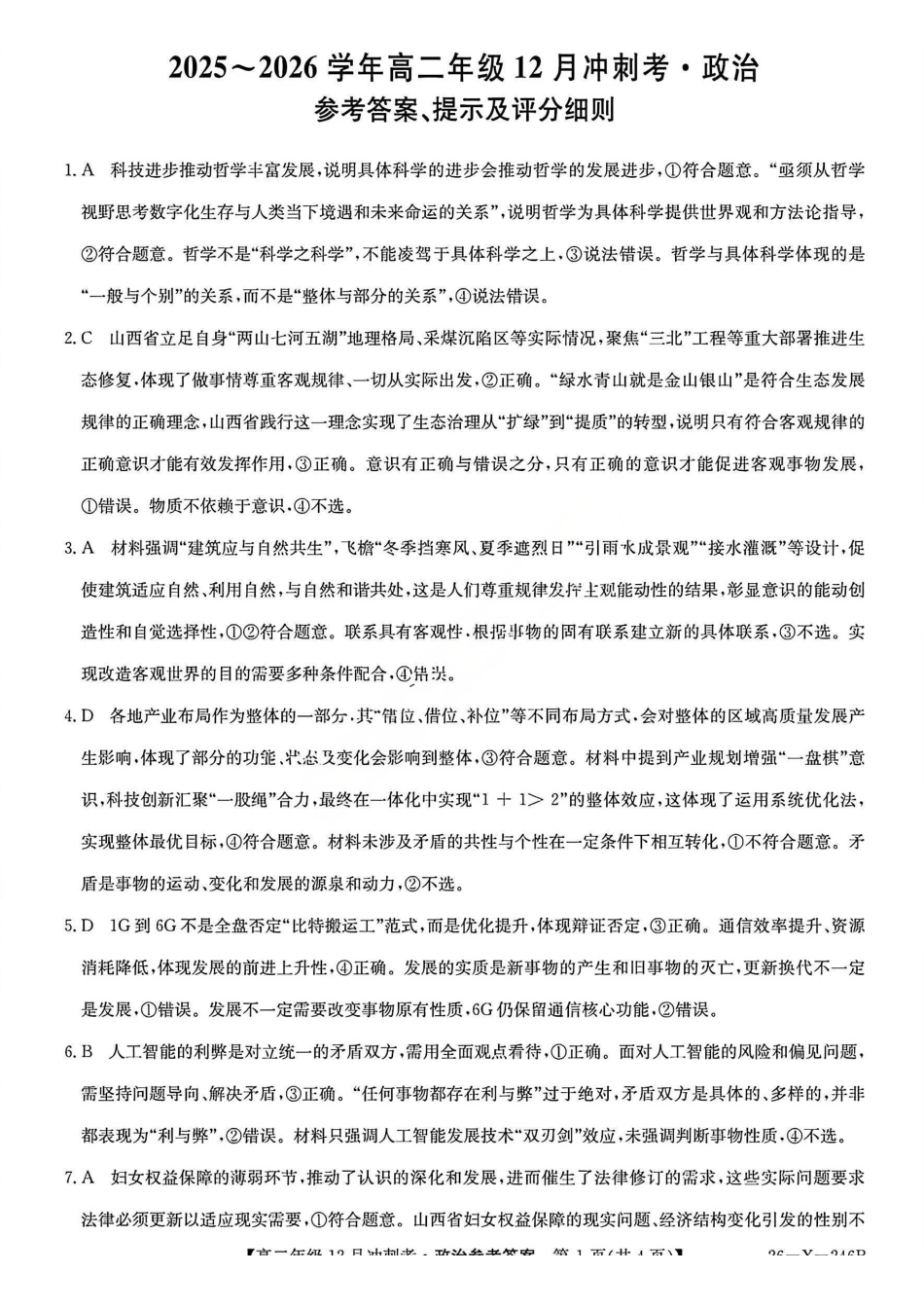 政治山西省吕梁市三晋卓越联盟20225-2026学年高二12月冲刺卷(26-X-246B)(12.22-12.23).pdf_第1页