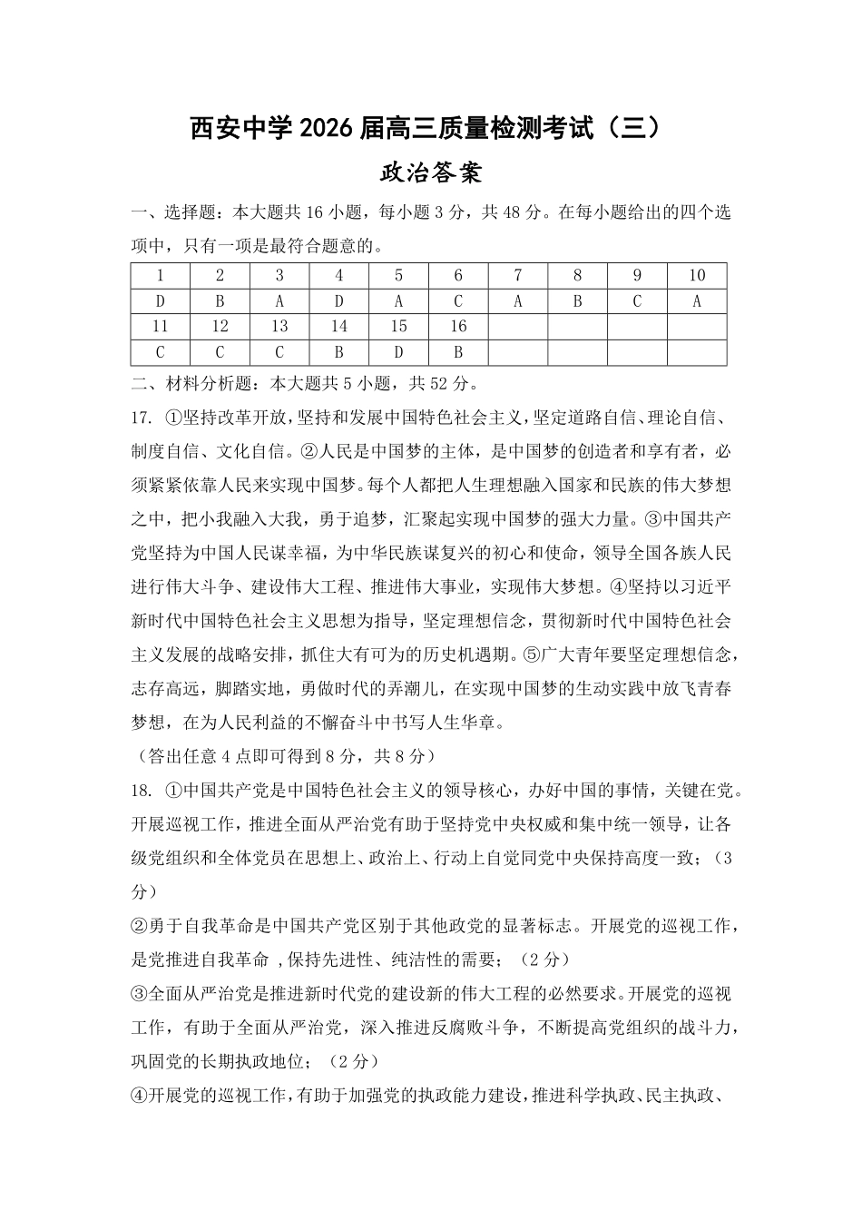 政治陕西省西安中学2026届高三上学期质量检测考试（三）（12.18-12.19）.pdf_第1页