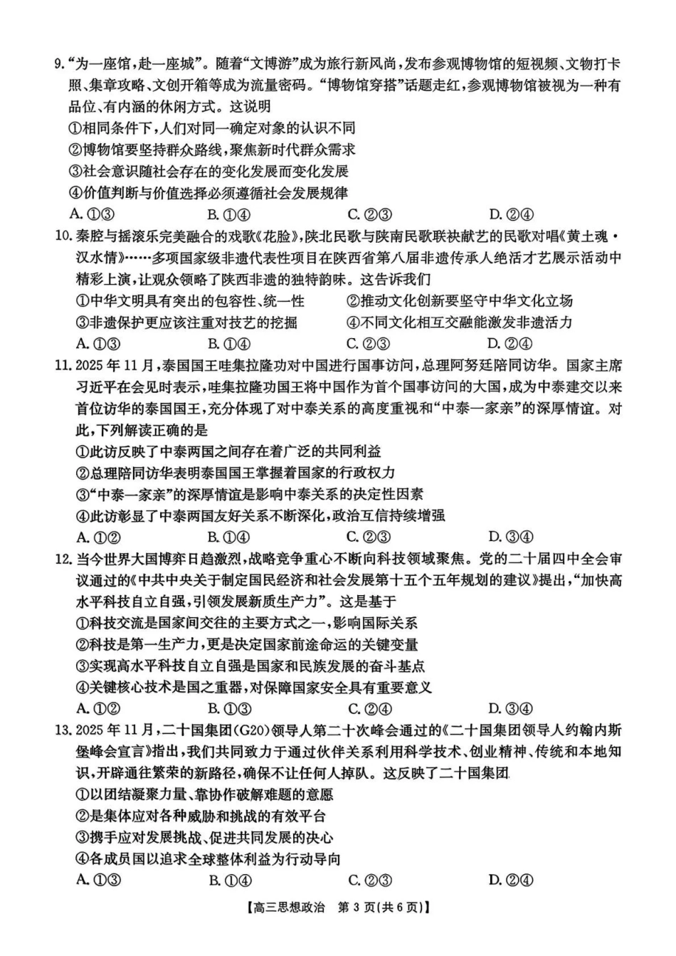 政治试卷()河北省金太阳2026届高三年级上学期12月联考()(12.22-12.23).pdf_第3页