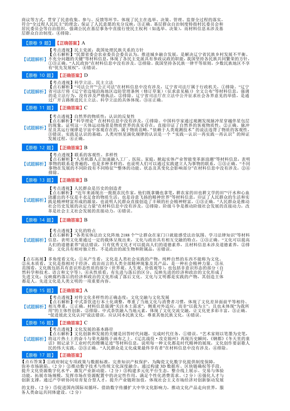 政治试卷(B)答案吉林省点石联考2026届高三上学期12月联考考后巩固卷（12.19-12.20）.pdf_第2页