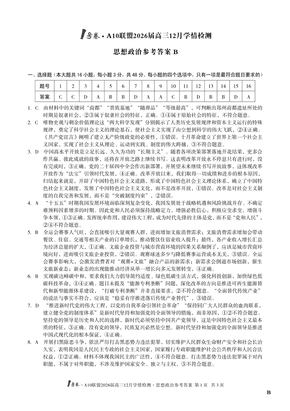 政治试卷(B卷)答案安徽省1号卷A10联盟2026届高三12月学情检测(12.23-12.24).pdf_第1页