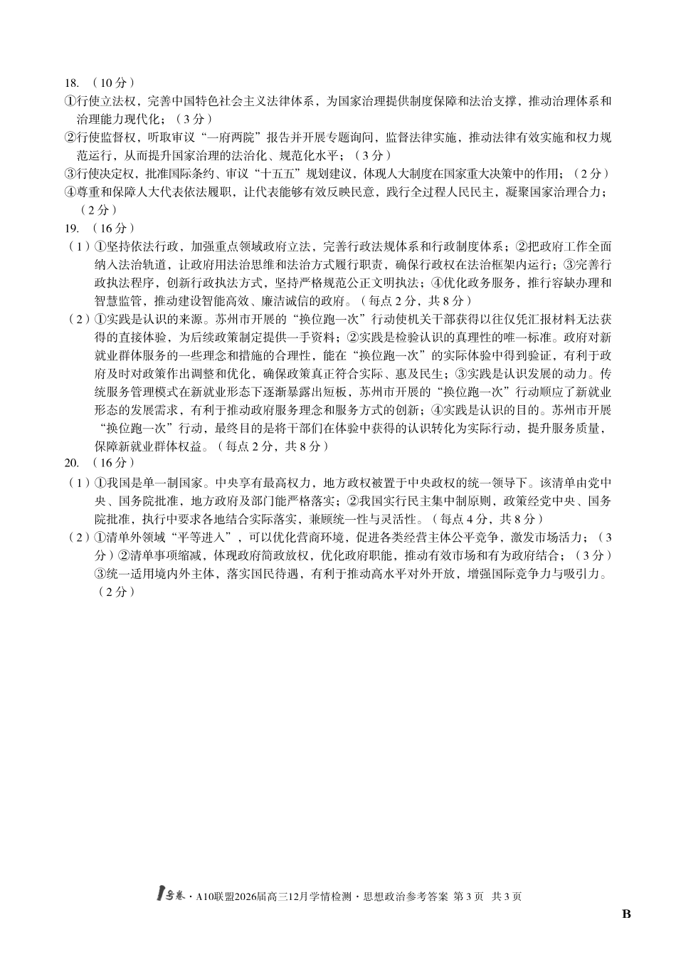 政治试卷(B卷)答案安徽省1号卷A10联盟2026届高三12月学情检测(12.23-12.24).pdf_第3页