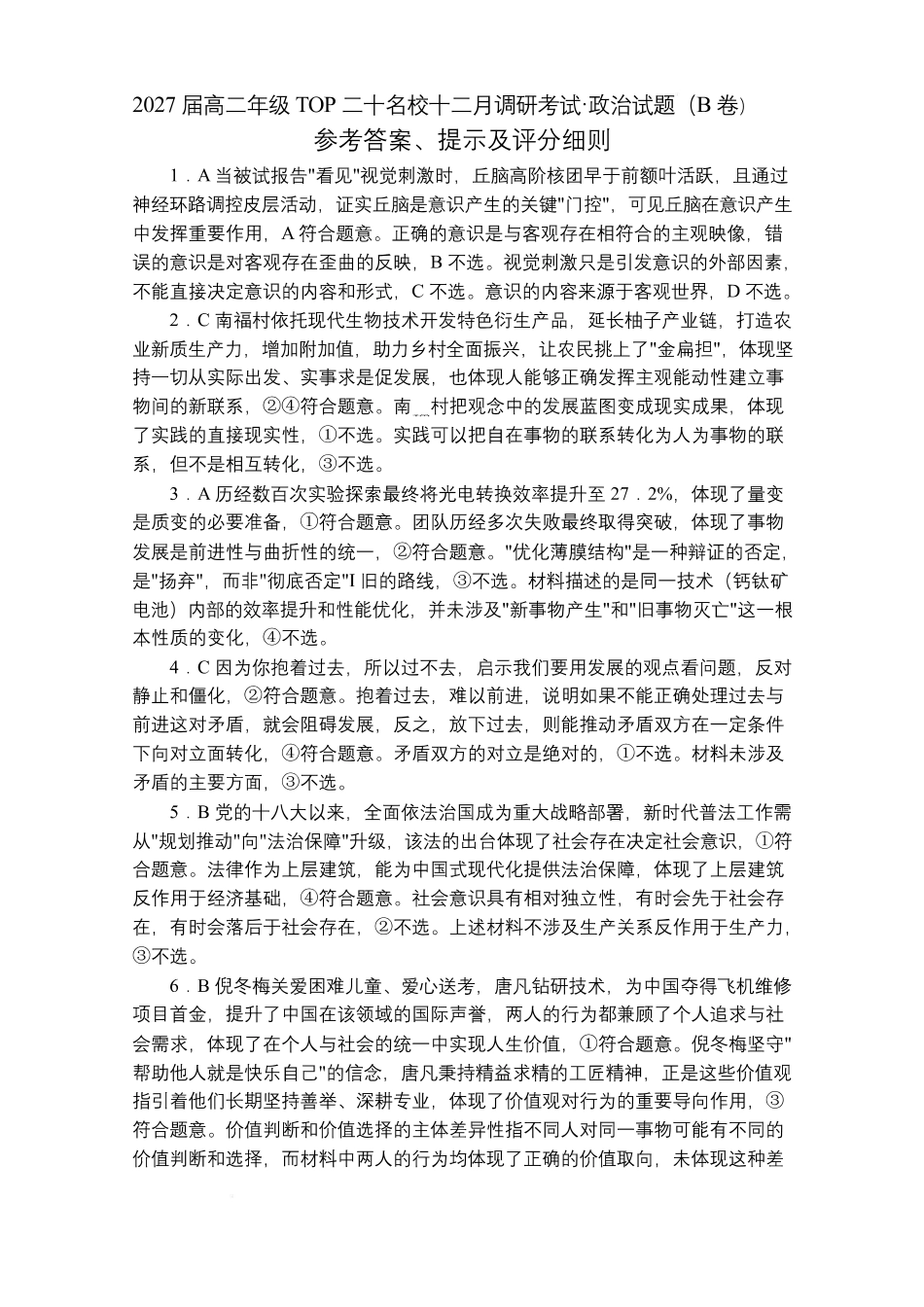 政治试卷(B卷)答案河南省TOP二十名校2027届高二年级十二月调研考试(12.17-12.18）.pdf_第1页