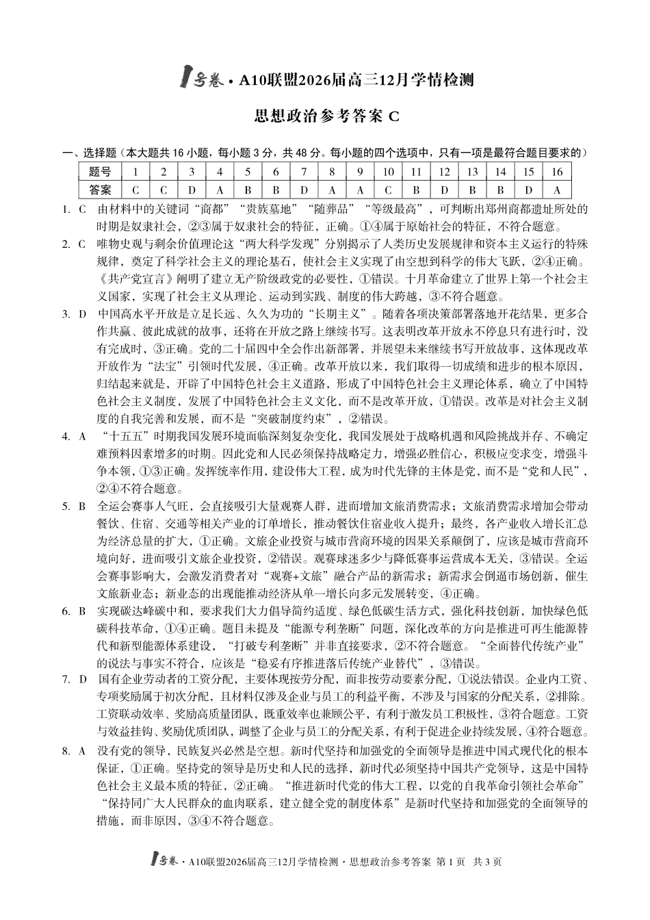 政治试卷(C卷)答案安徽省1号卷A10联盟2026届高三12月学情检测(12.23-12.24).pdf_第1页