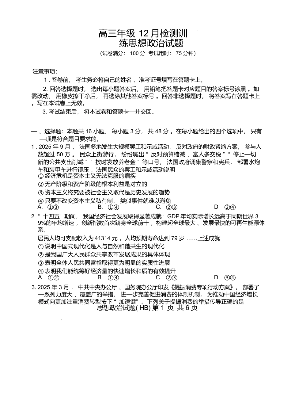 政治试卷+答案河北省2026届高三第一次八省联考（T8联考）（12.24-12.25）.docx_第1页