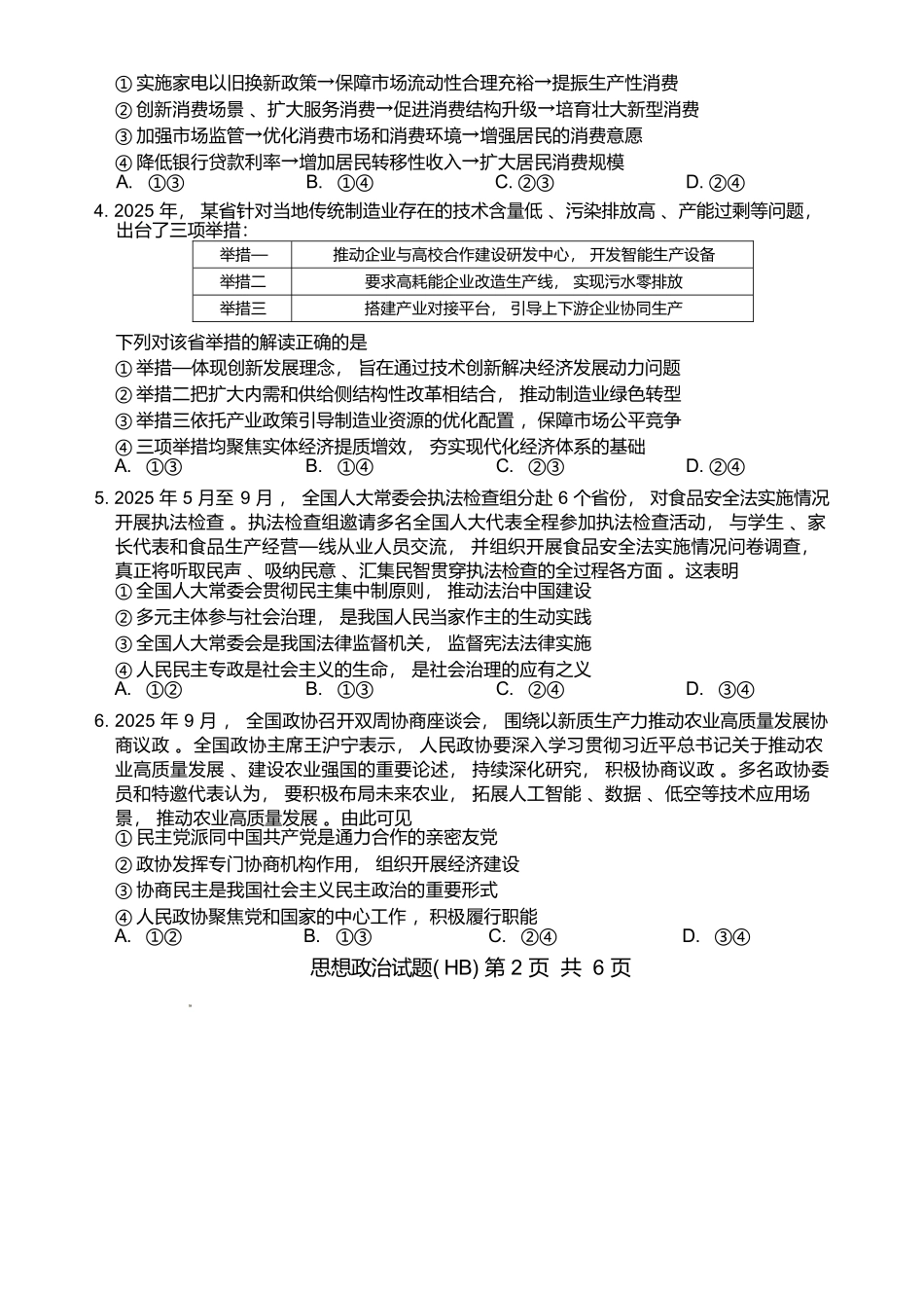 政治试卷+答案河北省2026届高三第一次八省联考（T8联考）（12.24-12.25）.docx_第2页