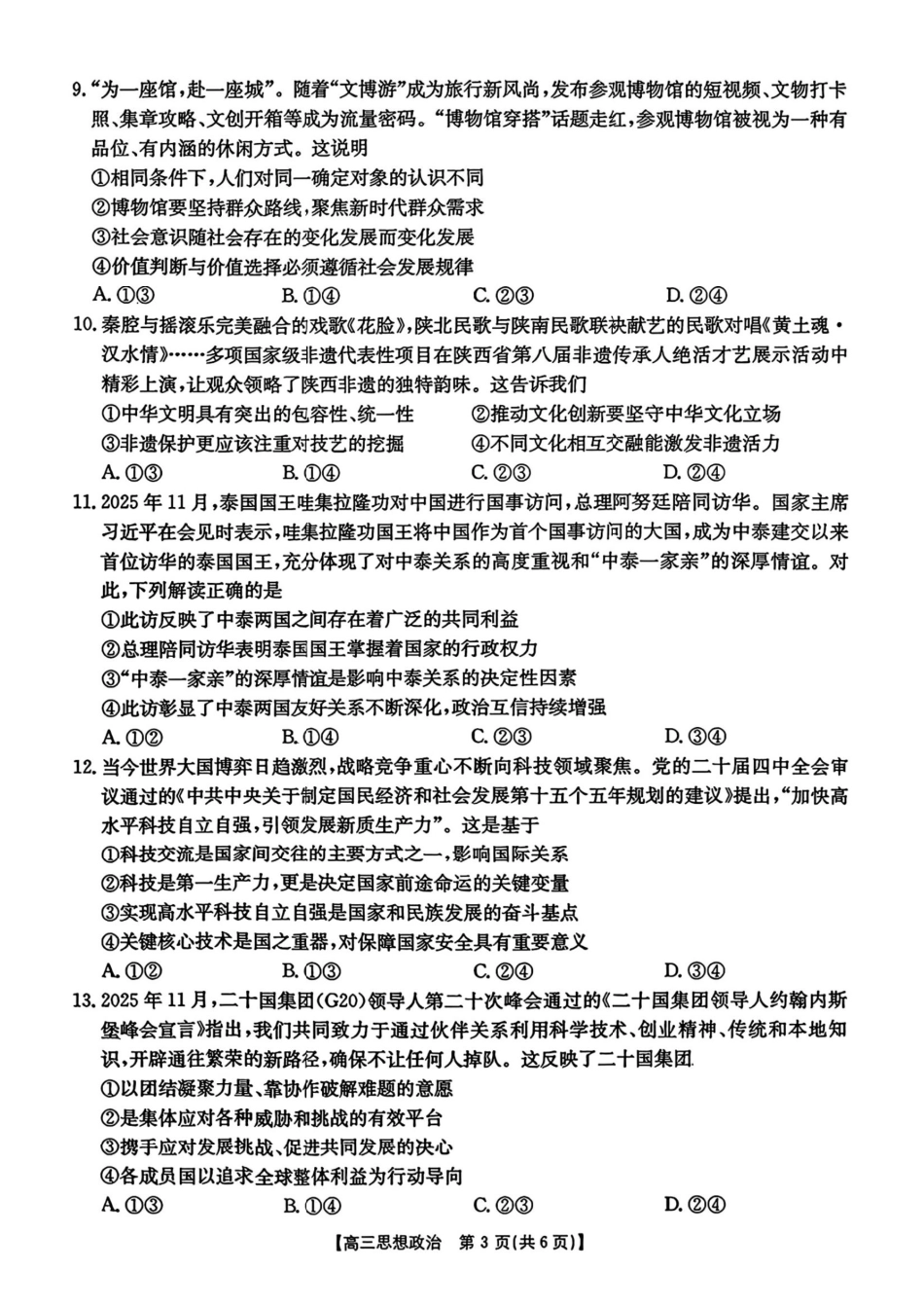 政治试卷+答案河北省金太阳2026届高三年级上学期12月联考()()(12.22-12.23).pdf_第3页