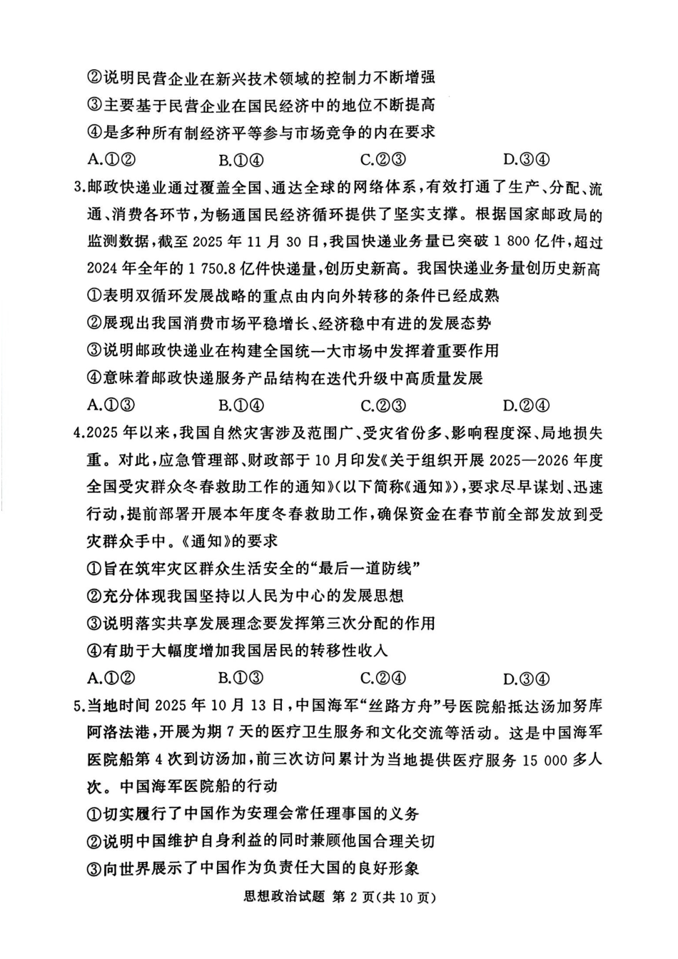 政治试卷+答案河南省湘豫名校联考2025年12月高三年级上学期12月质量检测(12.24-12.25).pdf_第2页