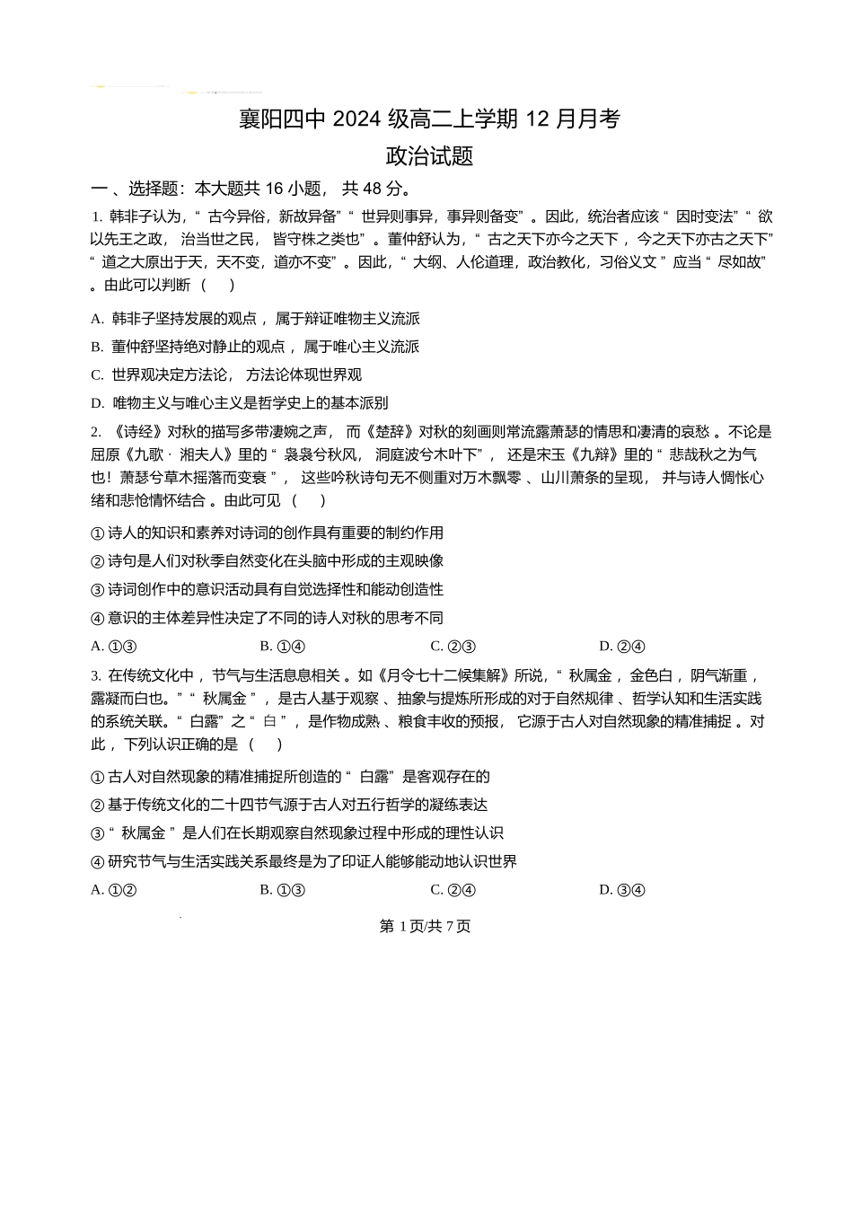 政治试卷+答案湖北省襄阳市第四中学2025-2026学年高二上学期12月月考(12.22-12.23).docx_第1页