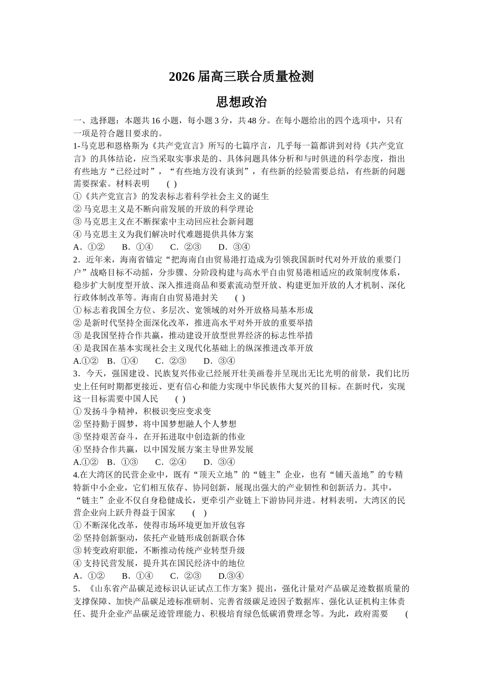 政治试卷+答案陕西省部分学校(陕晋宁青地区)天舟高考2026届高三12月联合质量检测(12.24-12.25).docx_第1页