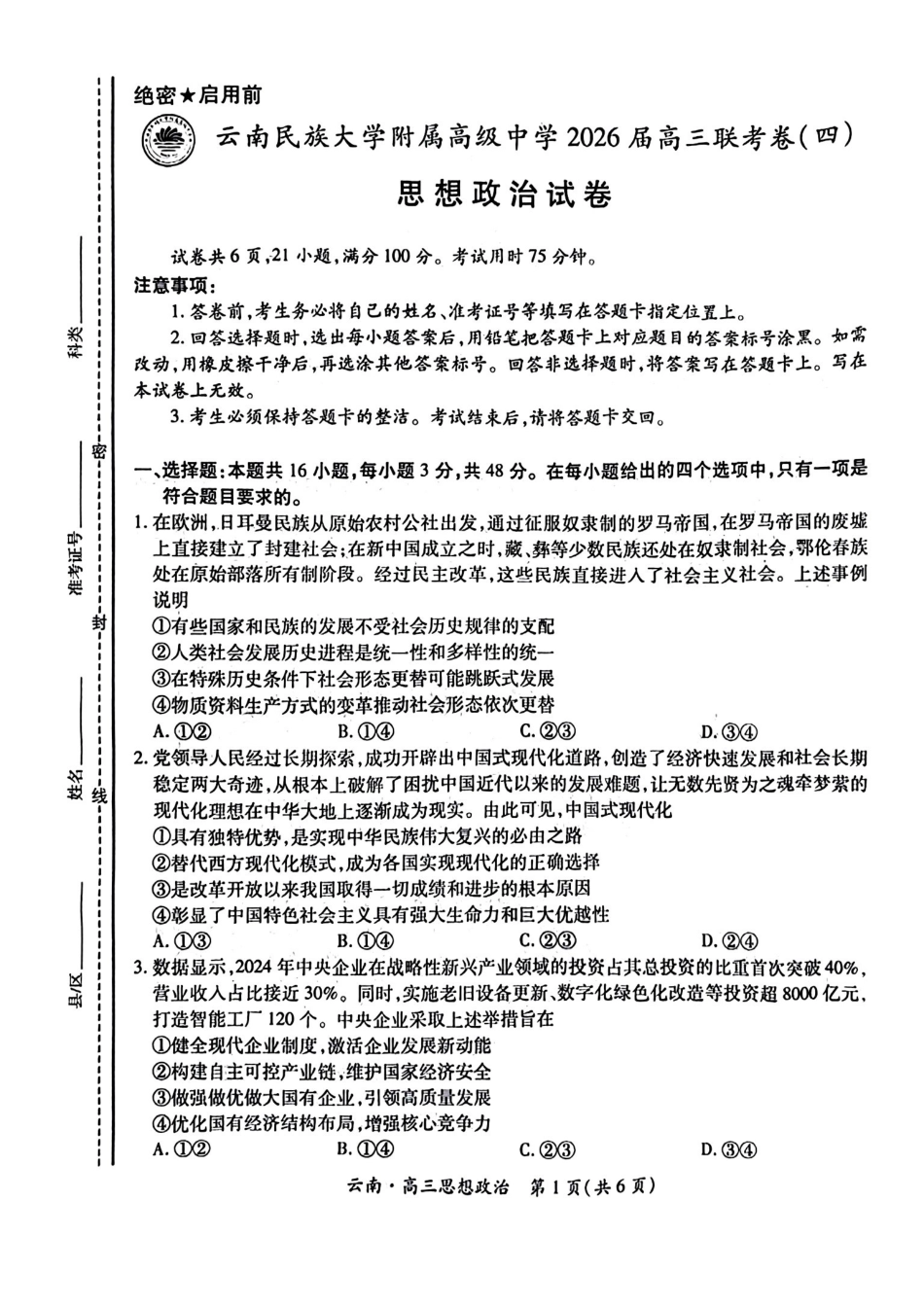 政治试卷+答案云南省云南民族大学附属高级中学2026届高三联考卷(四)(12.15-12.16).pdf_第1页
