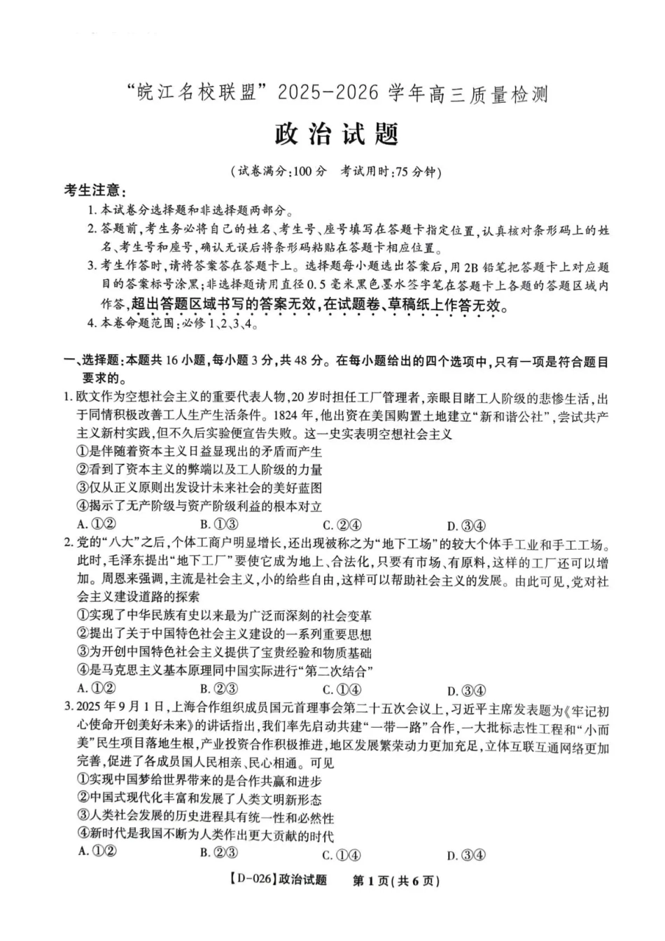 政治试卷安徽省皖江名校联盟2025-2026学年2026届高三12月质量检测(12.18-12.19).pdf_第1页