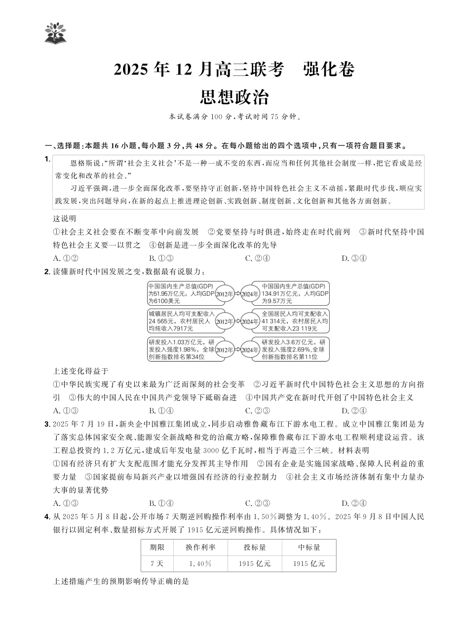 政治试卷东北三省精准教学联盟2025年12月高三联考(强化卷)(12.17-12.18).pdf_第1页