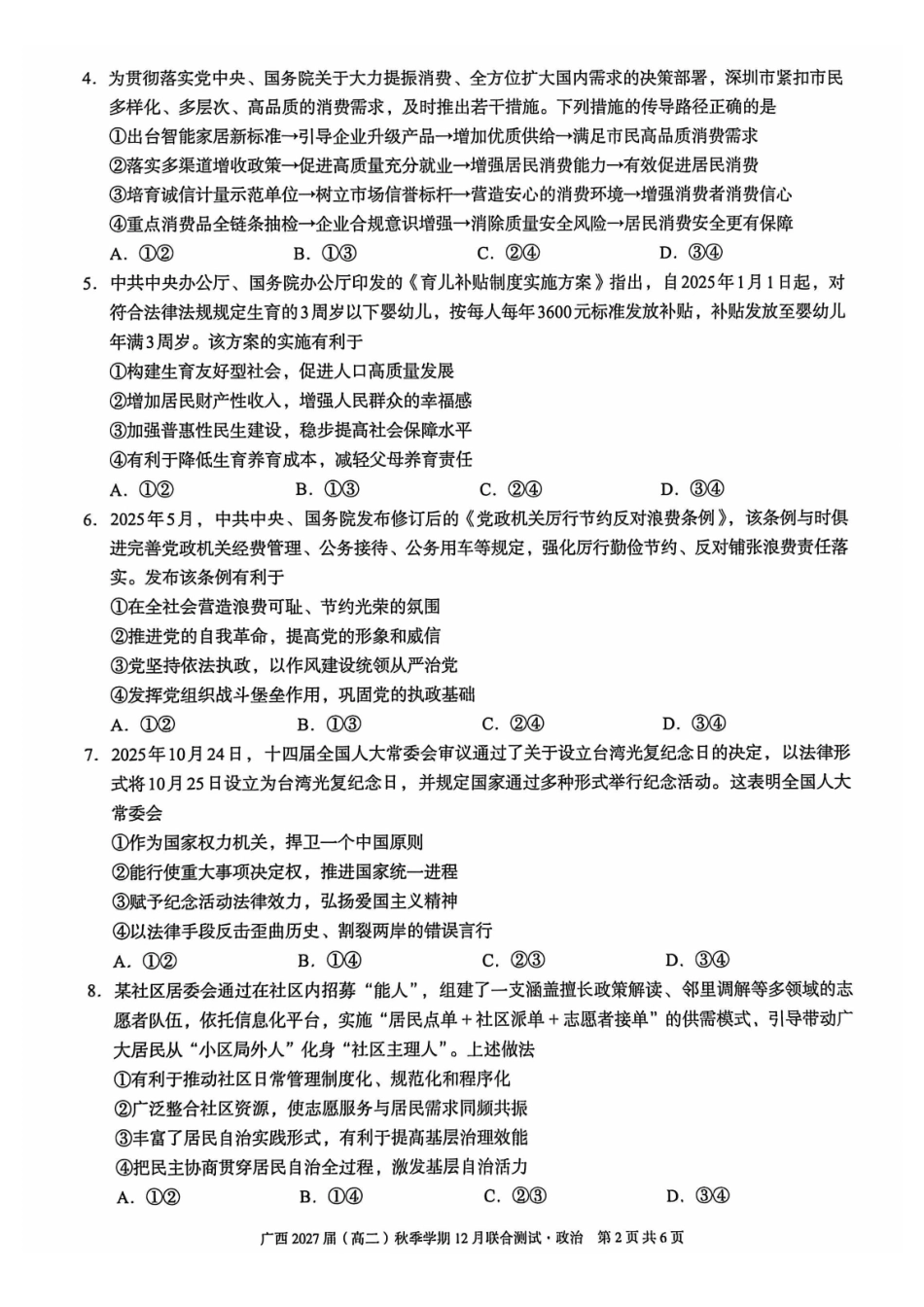 政治试卷广西壮族自治区邕衡教育名校联盟广西2027届(高二)秋季学期12月联合测试(12.22-12.23).pdf_第2页