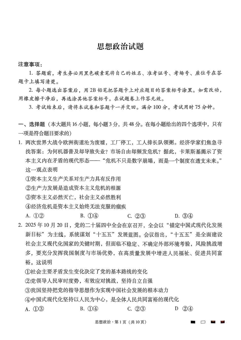 政治试卷贵州省六校联盟2026届高三上学期高考实用性联考卷(二)(12.22-12.23).pdf_第1页