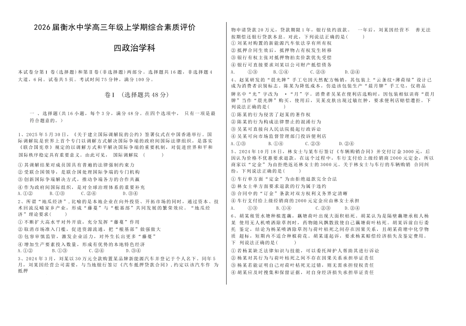 政治试卷河北省衡水中学2025-2026学年度高三年级上学期综合素质评价（四）(12.6-12.7).docx_第1页